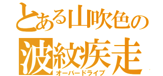 とある山吹色の波紋疾走（オーバードライブ）