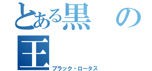 とある黒の王（ブラック・ロータス）