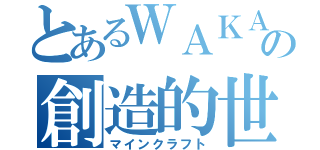 とあるＷＡＫＡの創造的世界（マインクラフト）