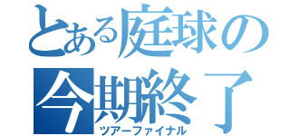 とある庭球の今期終了（ツアーファイナル）