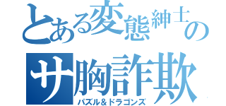 とある変態紳士のサ胸詐欺（パズル＆ドラゴンズ）