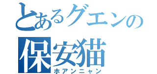 とあるグエンの保安猫（ホアンニャン）