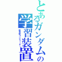 とあるガンダムの学習装置（教育型コンピューター）