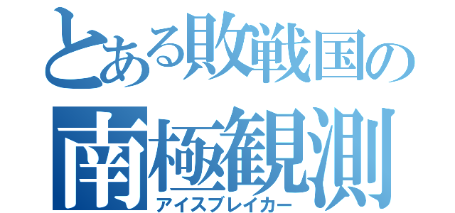 とある敗戦国の南極観測船（アイスブレイカー）