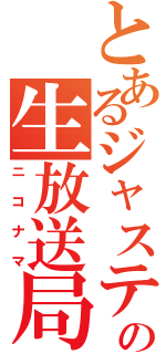 とあるジャスティンの生放送局（ニコナマ）