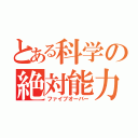 とある科学の絶対能力者（ファイブオーバー）