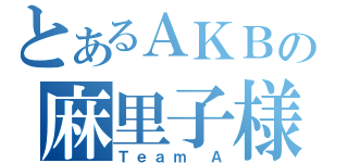 とあるＡＫＢの麻里子様（Ｔｅａｍ Ａ）