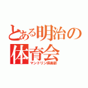 とある明治の体育会（マンドリン倶楽部）