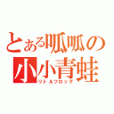 とある呱呱の小小青蛙（リトルフロッグ）