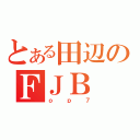 とある田辺のＦＪＢ（ｏｐ７）