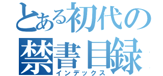 とある初代の禁書目録（インデックス）