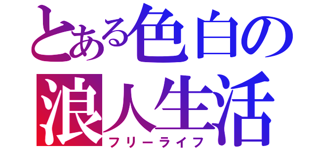 とある色白の浪人生活（フリーライフ）