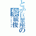 とある巨蟹座の黎毓俊Ⅱ（インデックス）