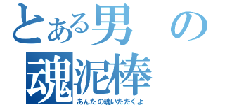 とある男の魂泥棒（あんたの魂いただくよ）