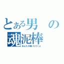 とある男の魂泥棒（あんたの魂いただくよ）