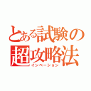 とある試験の超攻略法（インベーション）