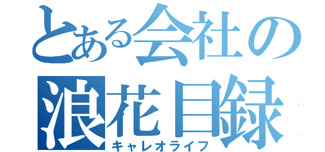 とある会社の浪花目録（キャレオライフ）