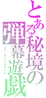 とある秘境の弾幕遊戯（シューティングゲーム）