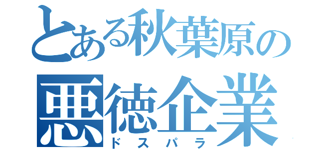 とある秋葉原の悪徳企業（ドスパラ）