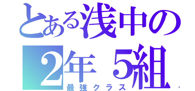 とある浅中の２年５組（最強クラス）