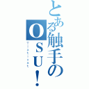 とある触手のＯＳＵ！（Ｔｌａｔｉｘａｔ）