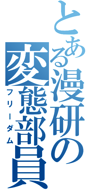 とある漫研の変態部員（フリーダム）