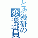 とある漫研の変態部員（フリーダム）