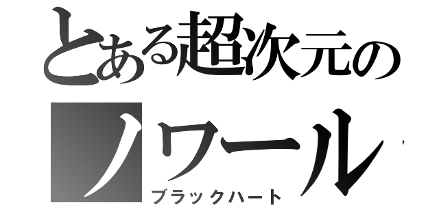 とある超次元のノワール（ブラックハート）