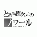 とある超次元のノワール（ブラックハート）