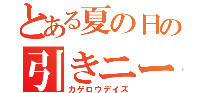 とある夏の日の引きニート（カゲロウデイズ）