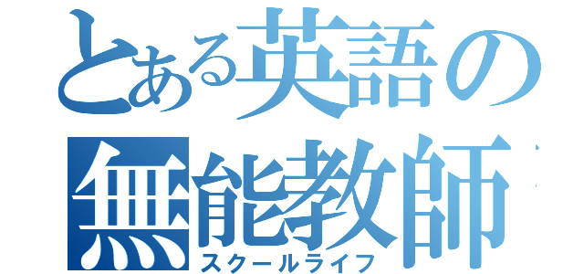 とある英語の無能教師（スクールライフ）