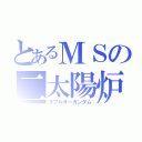 とあるＭＳの二太陽炉（ダブルオーガンダム）