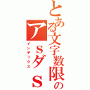 とある文字数限界突破目標のアｓダｓｄｍｌｓｋｄｊｖｃｌｘｈｋｊ（インデックス）