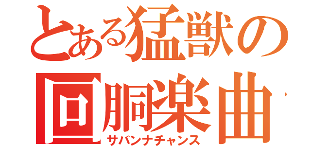とある猛獣の回胴楽曲（サバンナチャンス）