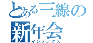 とある三線の新年会（インデックス）