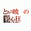 とある暁の邪心狂（汝、隣人を殺戮せよ）