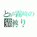 とある霧崎の猫被り（花宮　真）