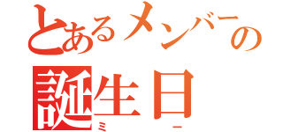 とあるメンバーの誕生日（ミー）