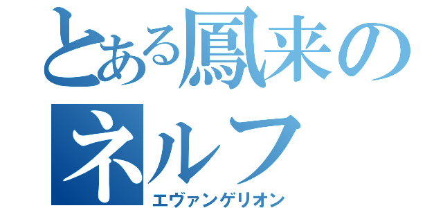 とある鳳来のネルフ（エヴァンゲリオン）