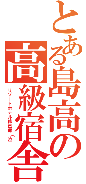 とある島高の高級宿舎（リゾートホテル修己館（泣）