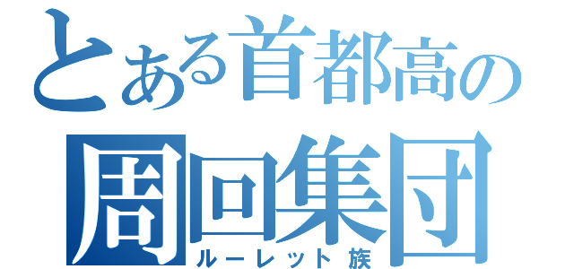 とある首都高の周回集団（ルーレット族）