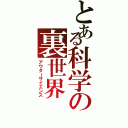 とある科学の裏世界（アウターサイエンス）