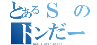 とあるＳのドンだー物語（Ｄｏｎ'ｓ ｏｖｅｒ ｓｔｏｒｙ）