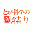 とある科学の置き去り（春上衿衣）