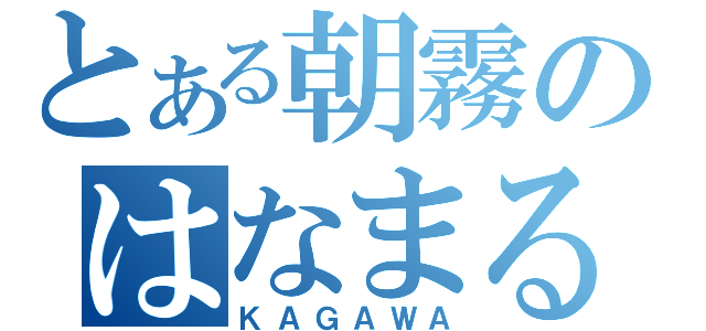 とある朝霧のはなまるうどん（ＫＡＧＡＷＡ）