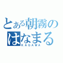 とある朝霧のはなまるうどん（ＫＡＧＡＷＡ）