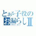 とある子役のお漏らしⅡ（ｏｍｏｒａｓｉ）