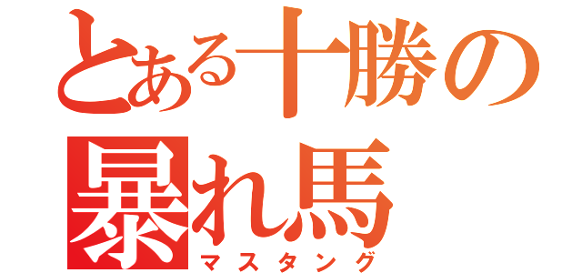 とある十勝の暴れ馬（マスタング）