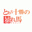 とある十勝の暴れ馬（マスタング）