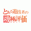 とある遊技者の機種評価（レビュー）